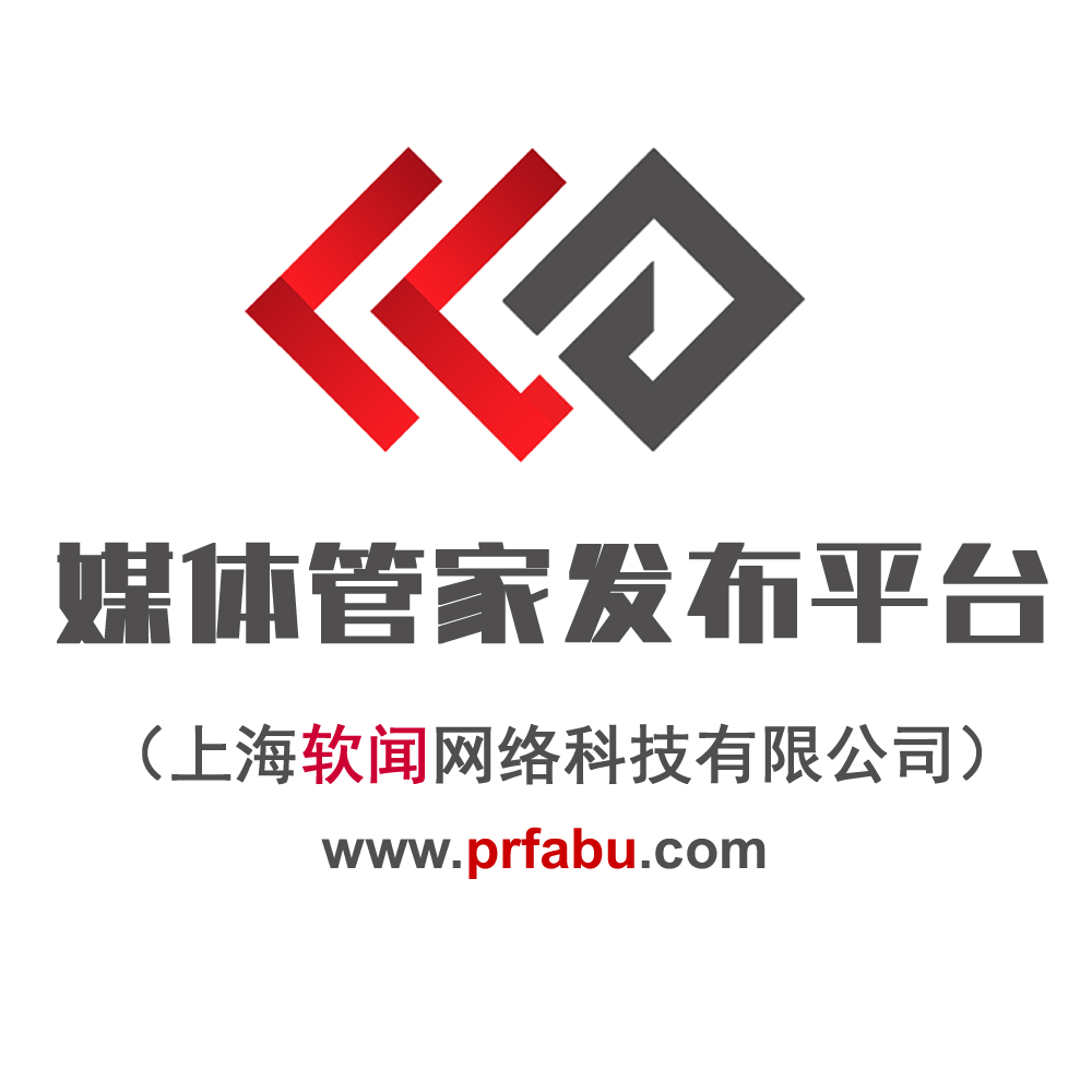 媒体管家发布平台【prfabu.com】一站式自助新闻软闻发稿平台-媒体发稿