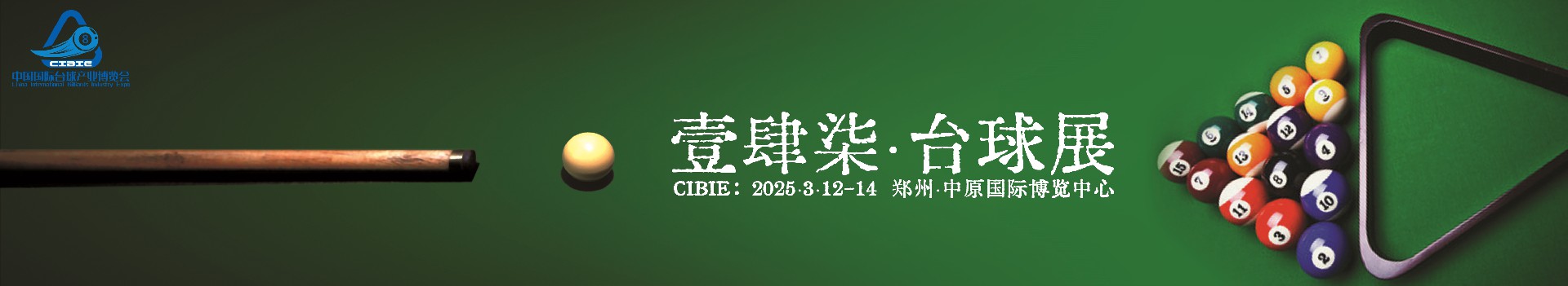 2025臺球業(yè)展會，臺球品牌連鎖加盟展，臺球室地毯展3月舉辦