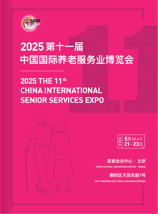 2025第中国国际养老服务业博览会