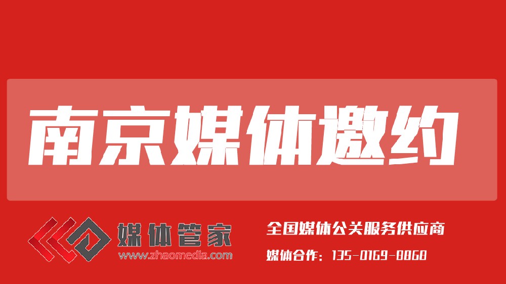 2025媒体管家上海软闻（南京地区）媒体邀约资源更新
