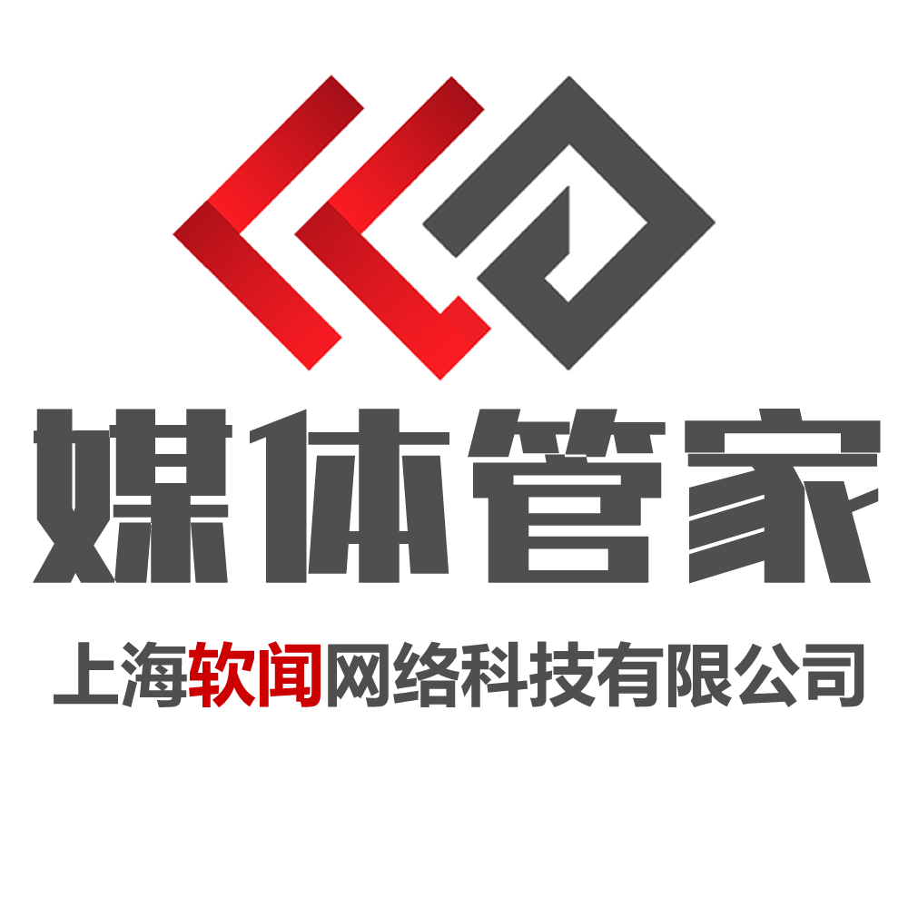 媒体管家(上海软闻网络科技有限公司旗下品牌)