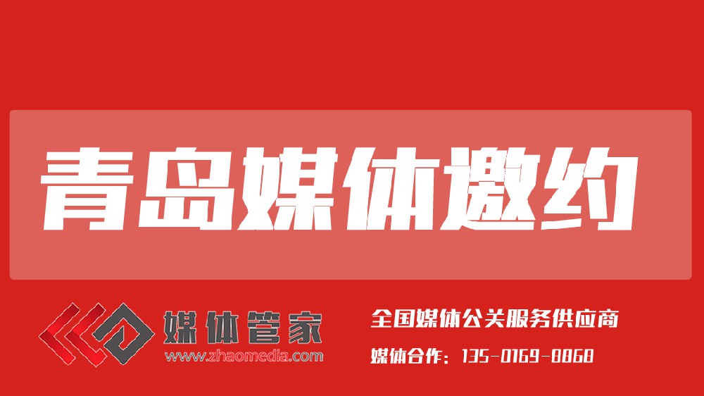2025媒体管家上海软闻(青岛地区)媒体邀约资源更新
