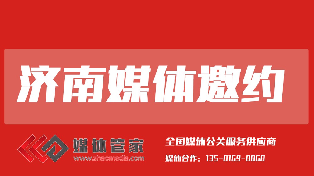 2025媒体管家上海软闻(济南地区)媒体邀约资源更新