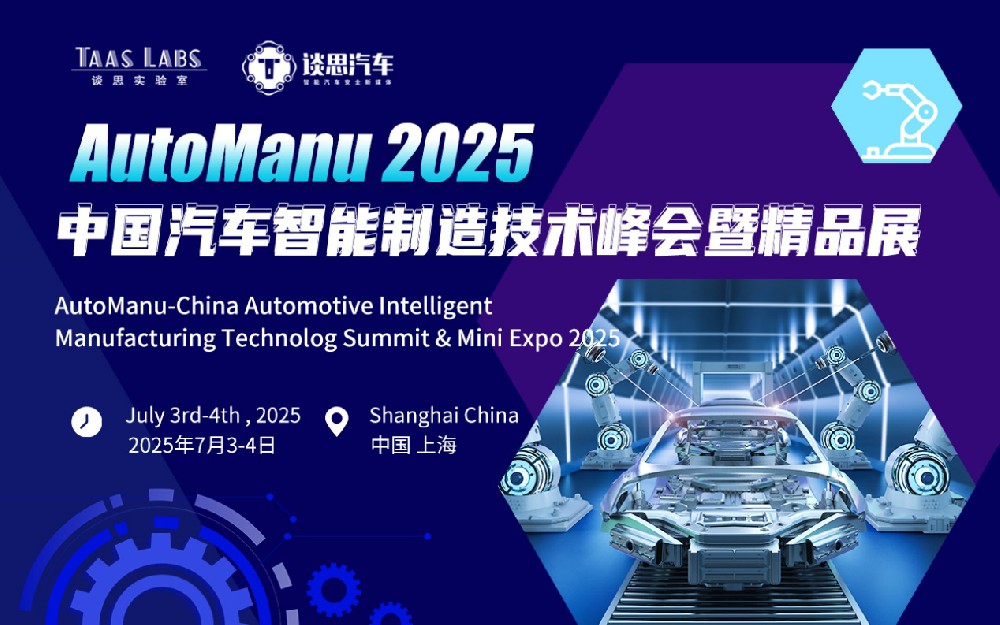 AutoManu 2025 重磅来袭:人工智能赋能汽车制造，抢占未来市场先机