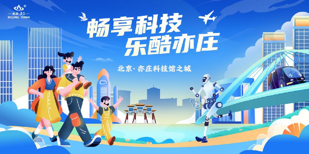 北京经开区“解锁”工业科技旅游“硬核”好去处