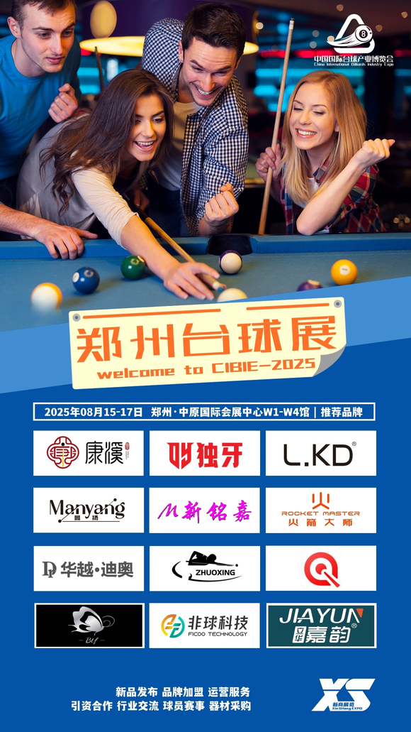 引领台球新风尚｜2025郑州国际台球产业博览会盛大启幕