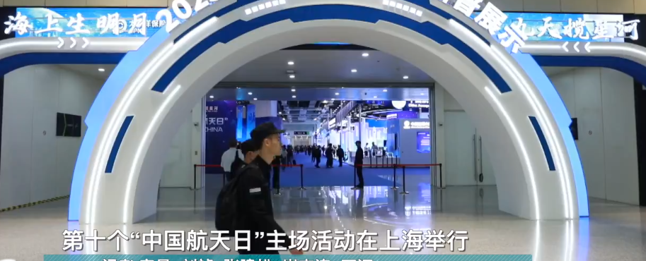 第十个“中国航天日”主场活动在上海举行
