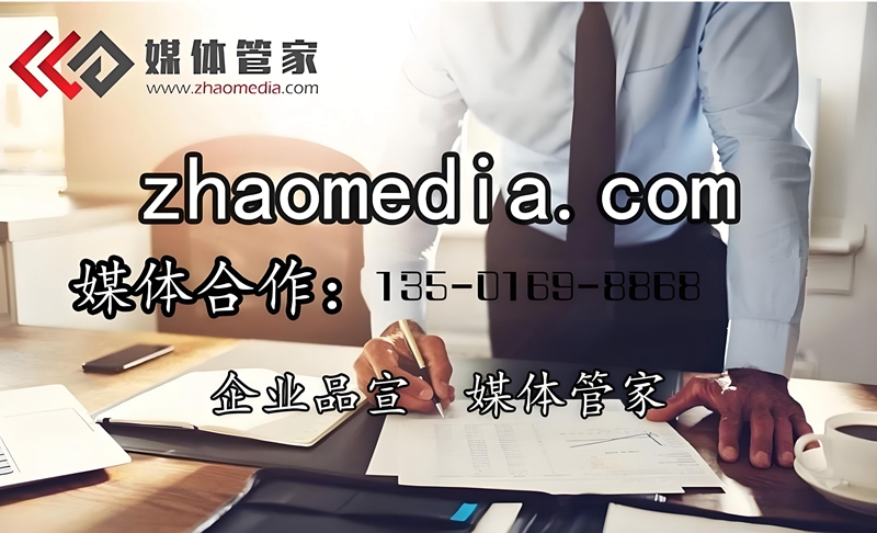 从定制化方案到效果追踪：媒体管家【zhaomedia.com】如何打造全链路媒体服务?