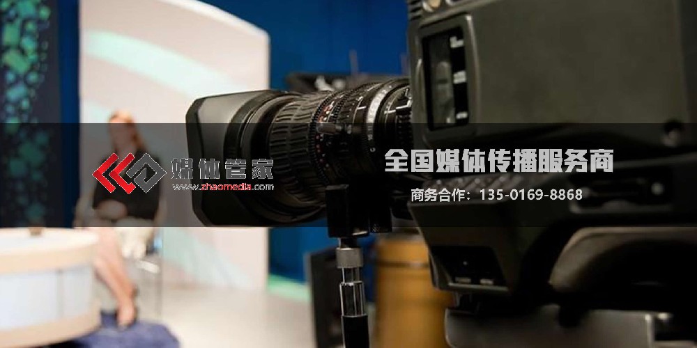 权威背书-信任立现【媒体管家】您身边的媒体合作专家！