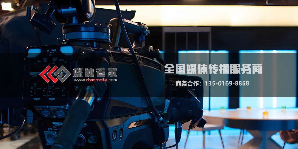 邀请央视/卫视等权威电视台？媒体管家助您提升品牌公信力！
