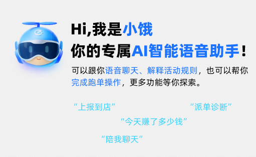 饿了么AI助手“小饿”上线：骑手普遍认为帮助很大