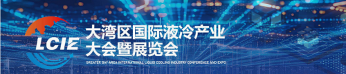 2026大湾区国际液冷产业大会暨展览会—招商函