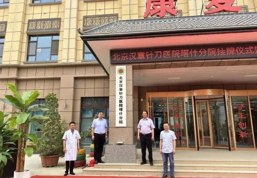 践行健康中国战略  深耕西部健康沃土  北京汉章针刀医院喀什分院扛起边疆医疗新使命