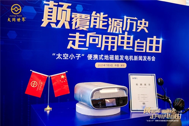 “太空小子”地磁能发电机获国家级质量认证  指标全优开启能源新纪元