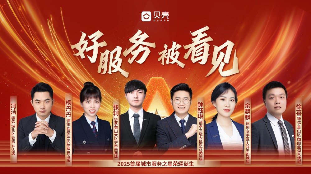 以专业与真诚诠释服务真谛，贝壳杭州站首批服务之星闪耀亮相
