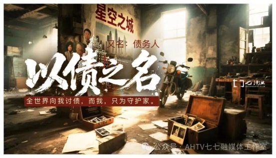 电影《以债之名》安徽蚌埠启动:一部关于“债”与“家”的时代寓言 以光影疗愈中国人的焦虑与温情