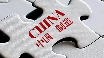 工信部：打造一批“中国制造”卓著品牌